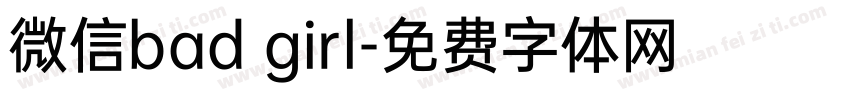 微信bad girl字体转换